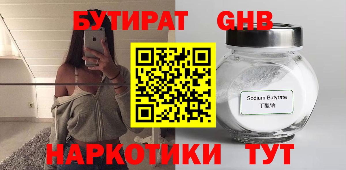 Бутират Butirat Омск